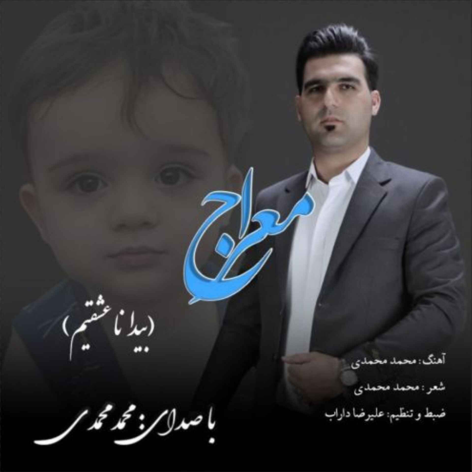 آهنگ جدید محمد محمدی معراج